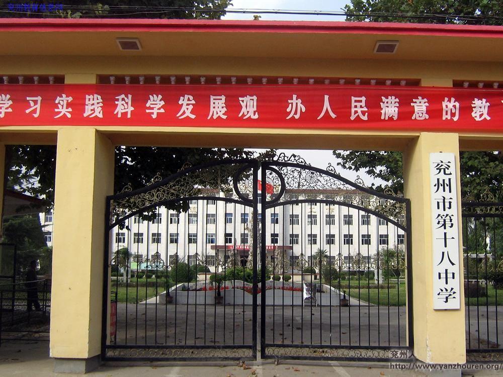 兗州市第十八中學