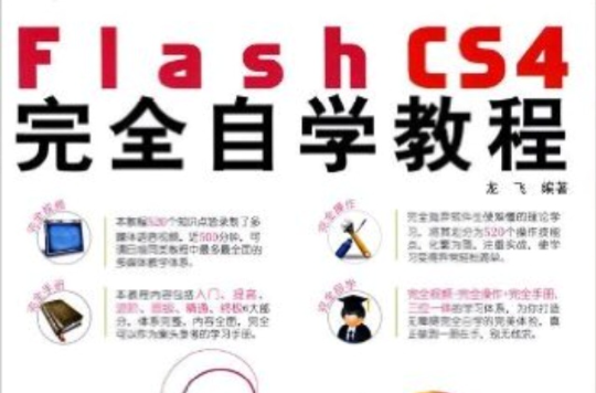 FlashCS4完全自學教程(Flash CS4完全自學教程)