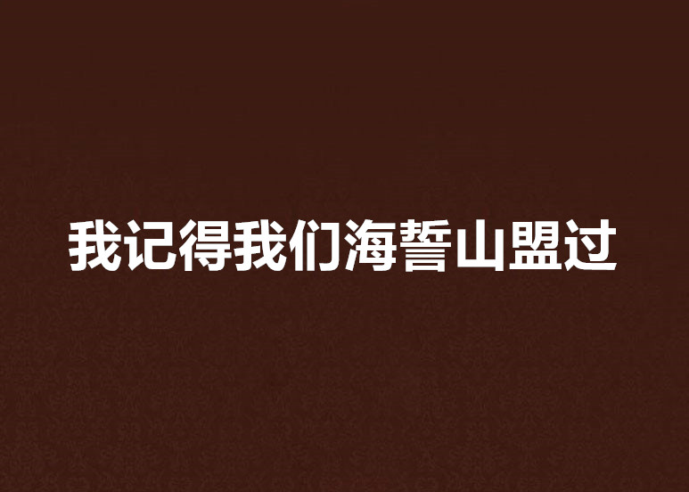 我記得我們海誓山盟過