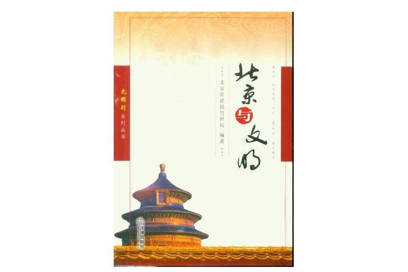 光明行系列叢書：北京與文明