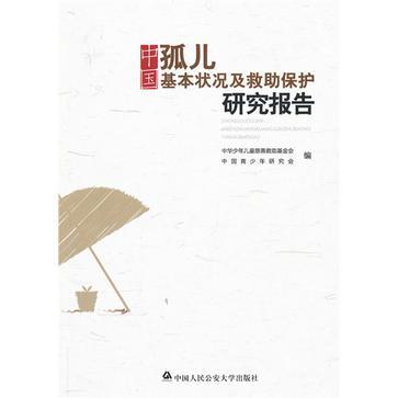 中國孤兒基本狀況及救助保護研究報告
