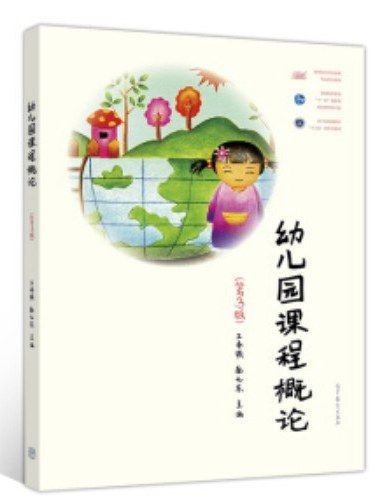 幼稚園課程概論(2019年高等教育出版社出版的圖書)