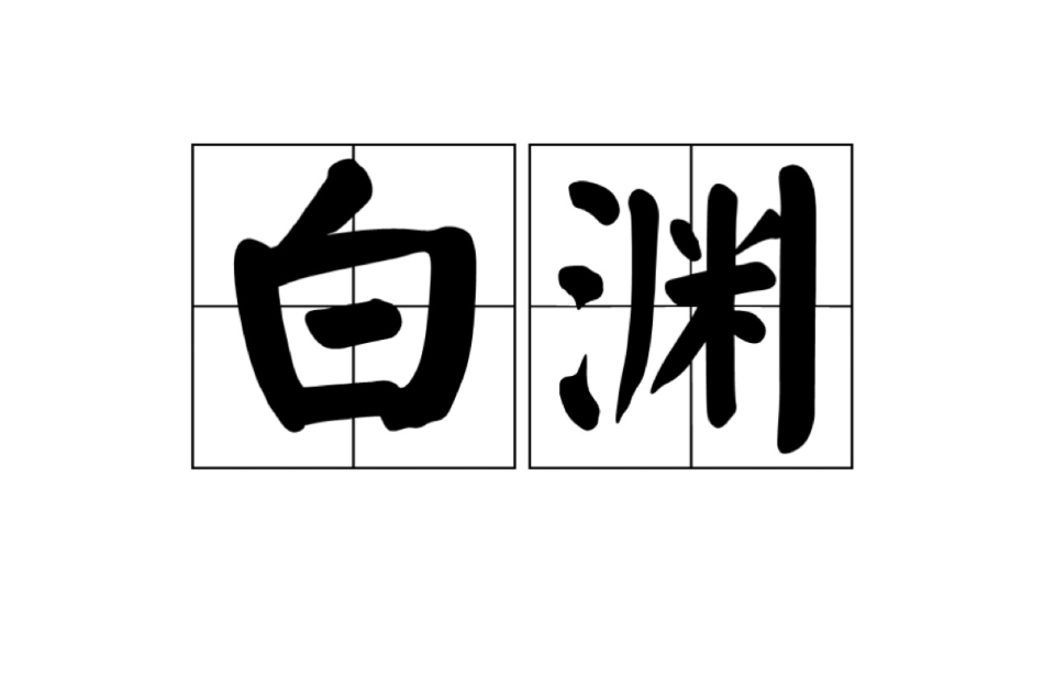 白淵(漢語詞語)