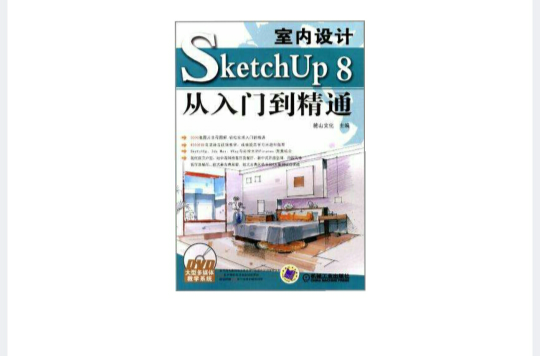 室內設計SketchUp 8從入門到精通