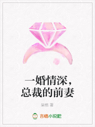 一婚情深，總裁的前妻