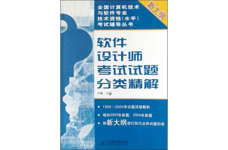 軟體設計師考試試題分類精解（新大綱）