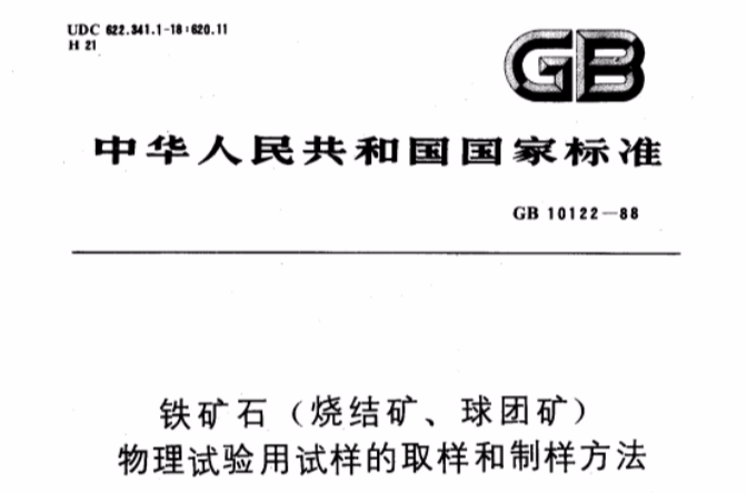 鐵礦石（燒結礦、球團礦） 物理試驗用試樣的取樣和制樣方法