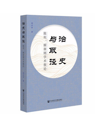 治史與取徑：陳垣、顧頡剛學術散論