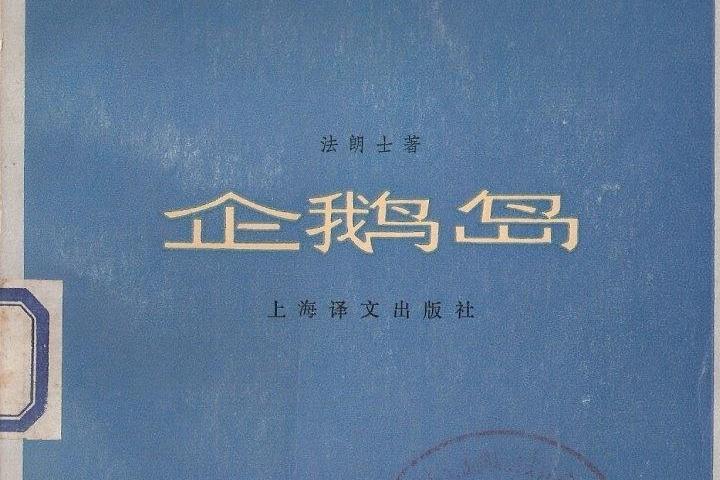 企鵝島(法朗士於1908年創作的長篇小說)