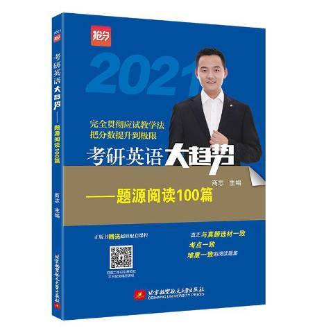 考研英語大趨勢2021：題源閱讀100篇