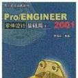 Pro/ENGINEER零件設計基礎篇