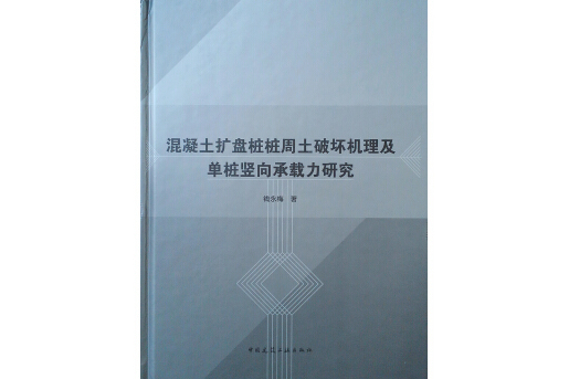 混凝土擴盤樁樁周土破壞機理及單樁豎向承載力研究