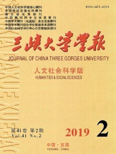 三峽大學學報（人文社會科學版）(三峽大學學報：人文社會科學版)