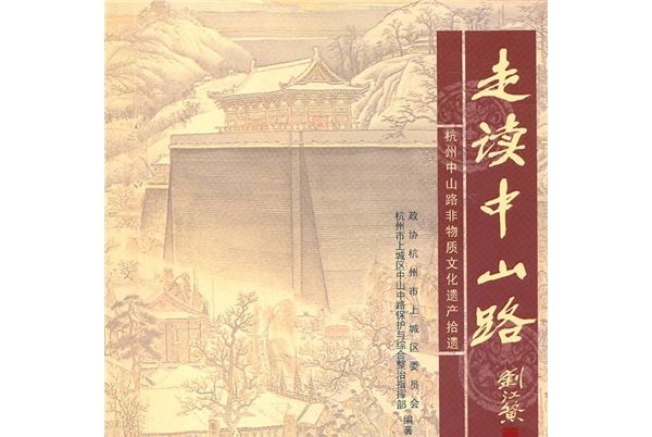 走讀中山路：杭州中山路非物質文化遺產拾遺