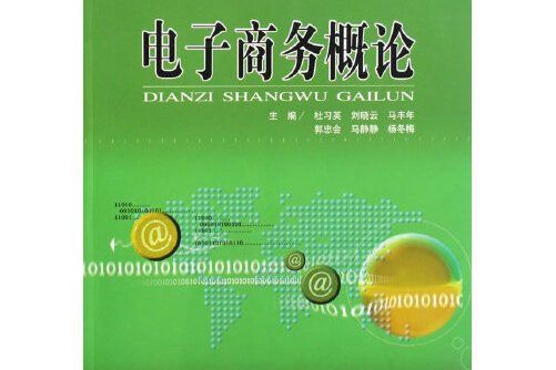 電子商務概論（第二版）(2014年安徽科學技術出版社出版的圖書)