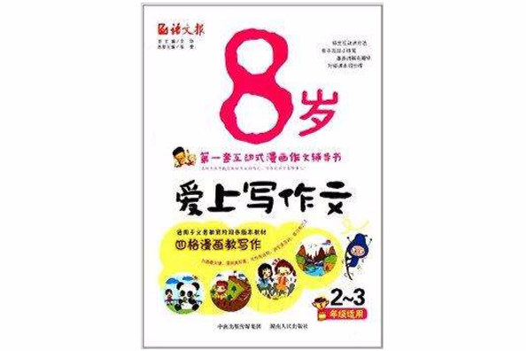 8歲愛上寫作文(2014年湖南人民出版社出版的圖書)