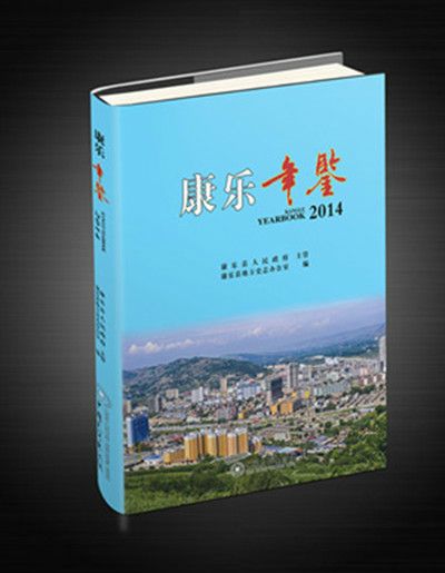 康樂年鑑2014