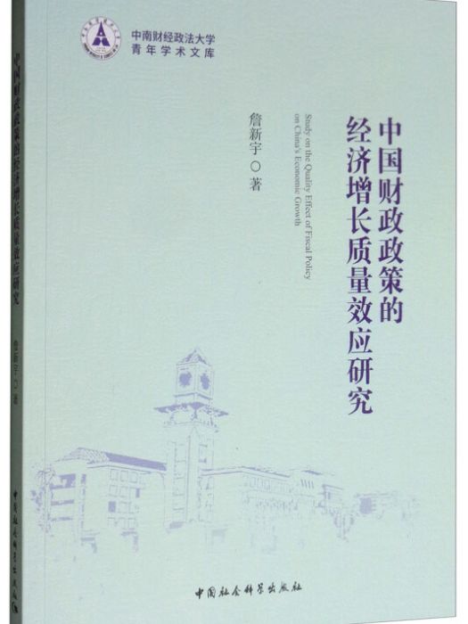 中國財政政策的經濟成長質量效應研究