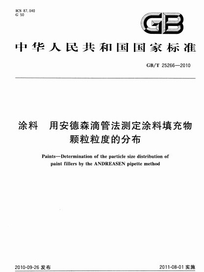 塗料用安德森滴管法測定塗料填充物顆粒粒度的分布