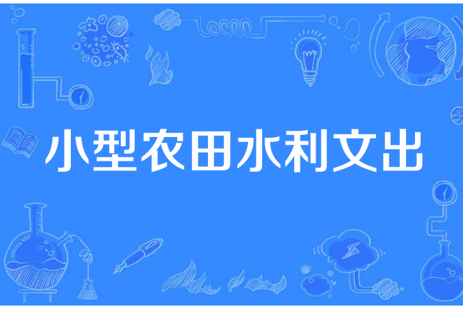 小型農田水利文出