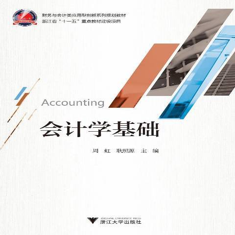 會計學基礎(2019年浙江大學出版社出版的圖書)