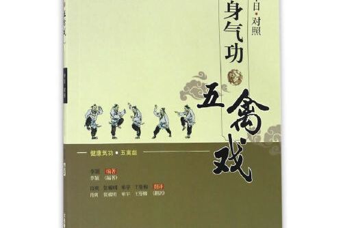 健身氣功？五禽戲（中日文對照）