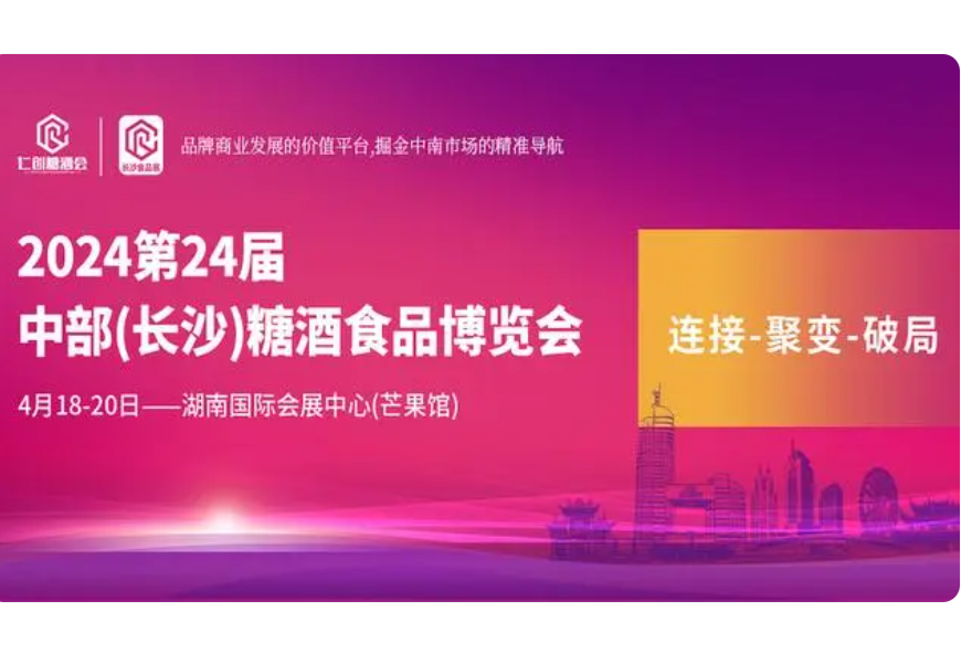 2024中部（長沙）糖酒食品博覽會