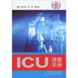 ICU速查手冊(2009年江蘇科學技術出版社出版的圖書)