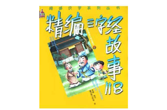 精編三字經故事118