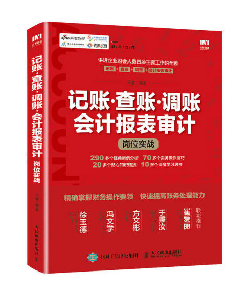 記賬·查賬·調賬·會計報表審計崗位實戰