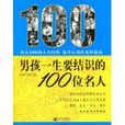 男孩一生要結識的100位名人