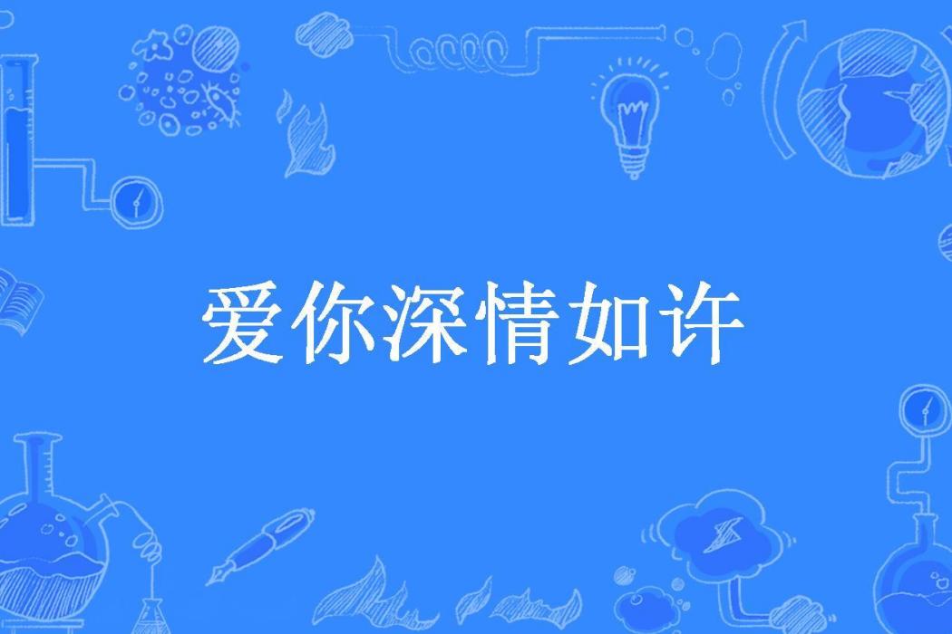 愛你深情如許