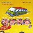 語言快車(2)