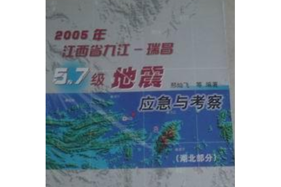 2005年江西九江-瑞昌5.7級地震應急與考察