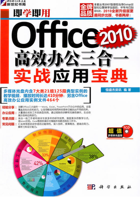 即學即用——0ffice 2010高效辦公三合一實戰套用寶典