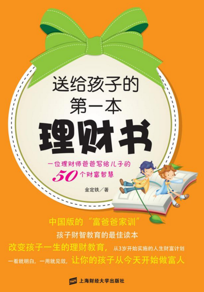 送給孩子的第一本理財書——一位理財師爸爸寫給兒子的50個財富智慧