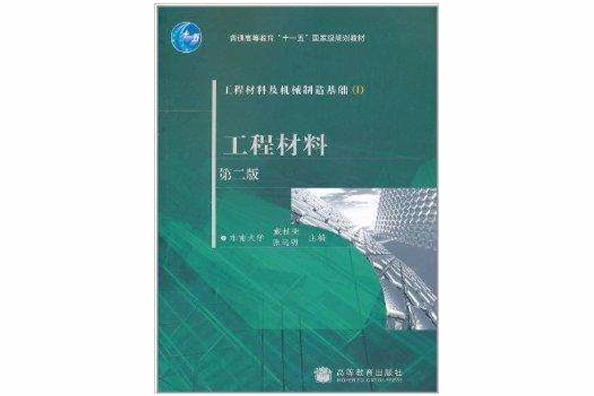 工程材料及機械製造基礎1：工程材料