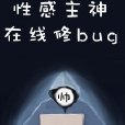 性感主神，線上修bug[快穿]