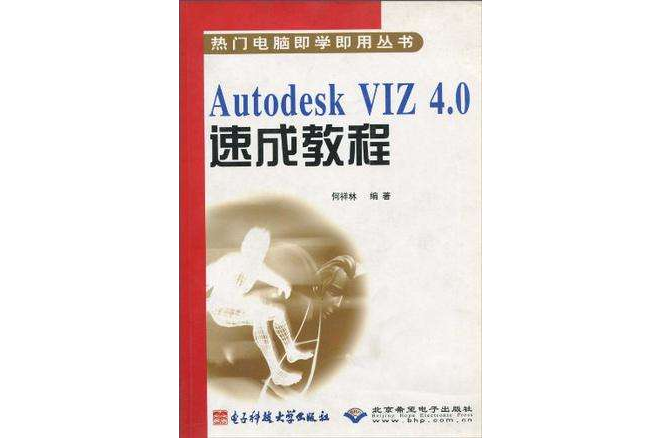 Autodesk VIZ 4.0速成教程