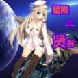 星際三賢者