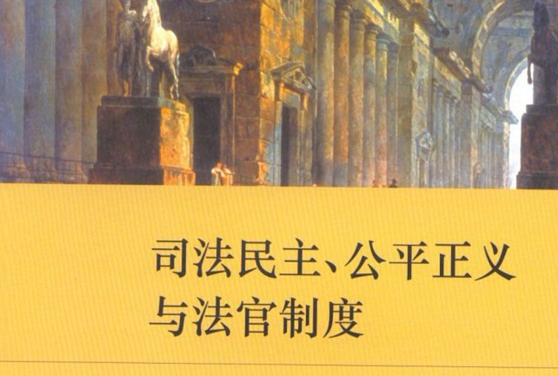 司法民主、公平正義與法官制度