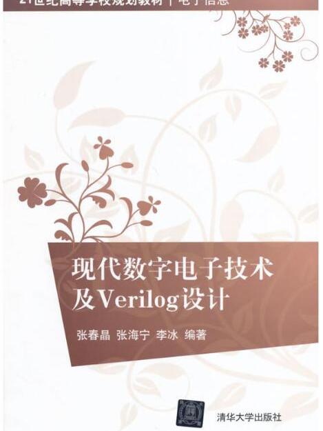 現代數字電子技術及Verilog設計