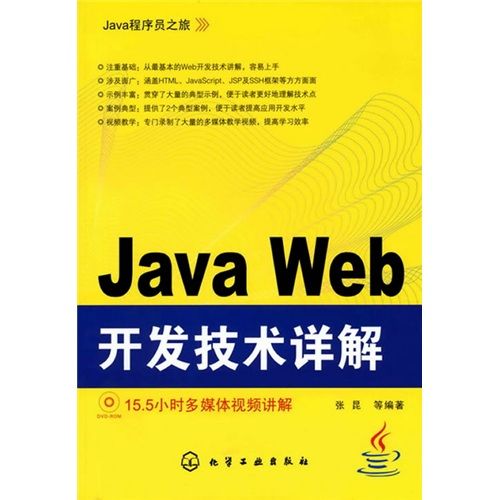 Java程式設計師之旅：Java Web開發技術詳解