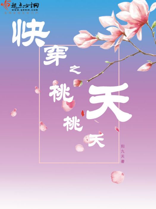 快穿之桃夭桃夭