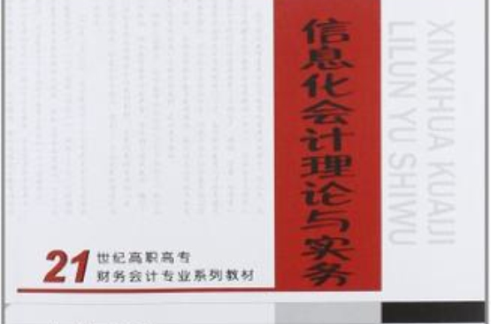 21世紀高職高專財務會計專業系列教材