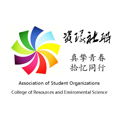 湖南師範大學資環院學社聯