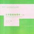 大學基礎物理學下冊(大學基礎物理學（下冊）)