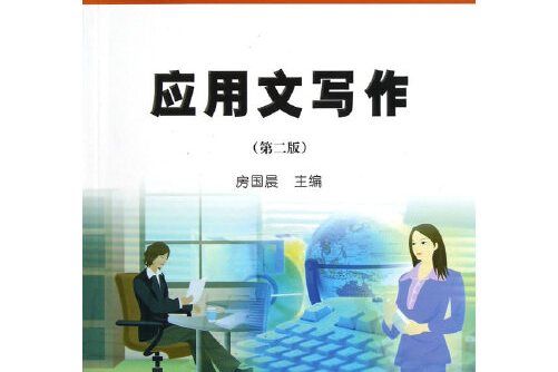 套用文寫作（第二版）(2018年南京大學出版社出版的圖書)