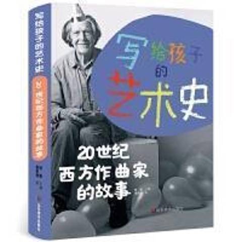 寫給孩子的藝術史：20世紀西方作曲家的故事