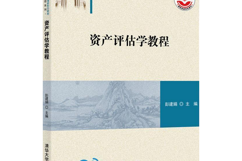 資產評估學教程(2021年清華大學出版社出版的圖書)